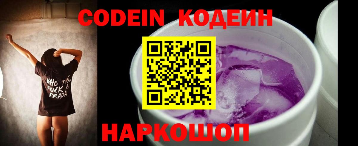 Кодеин Purple Drank Осинники