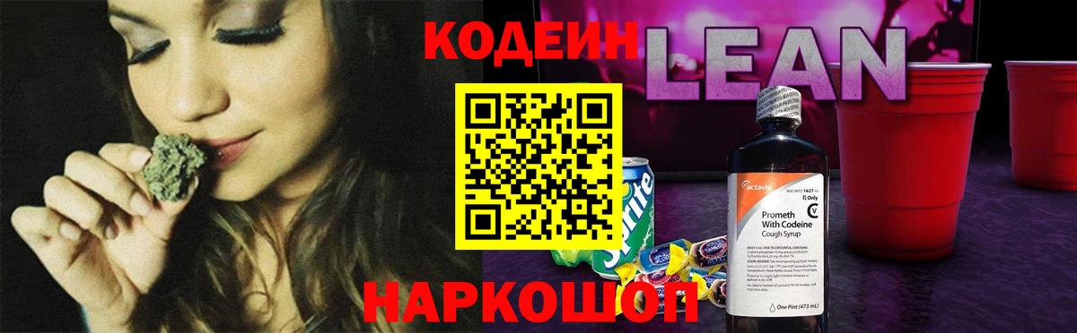 Кодеиновый сироп Lean напиток Lean (лин)  Вход с VPN  Codein Purple Drank  Осинники 